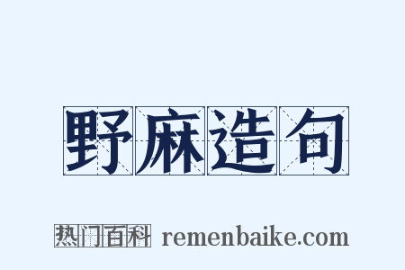 野麻造句是什么意思的图片